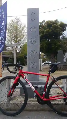 胡録神社のその他建物