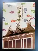 西宮神社の御朱印帳