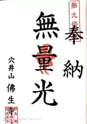 佛生寺の御朱印 2021年03月