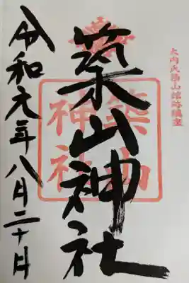 築山神社の御朱印