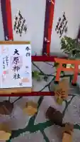 大宮・大原神社の御朱印