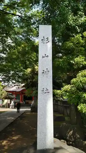 戸部杉山神社のその他建物