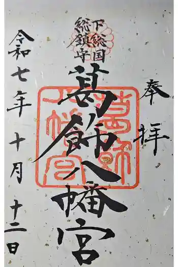 葛飾八幡宮の御朱印 2026年04月