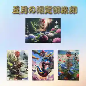 根岸八幡神社の御朱印 2024年05月01日(水)〜(2024年04月21日(日) 15時25分57秒投稿)