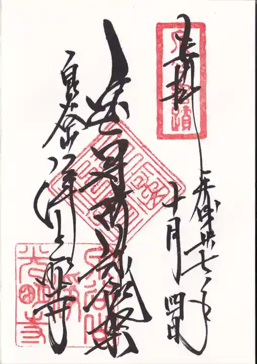 浄光明寺の御朱印