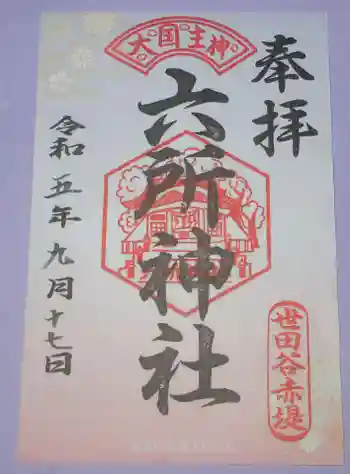 赤堤六所神社の御朱印 2023年09月