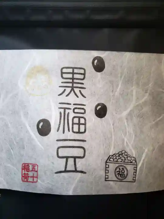 五十稲荷神社(栄寿稲荷神社)(東京都)