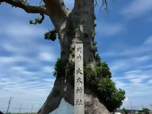 大木神社跡地(三重県)