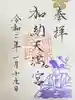 加納天満宮の御朱印