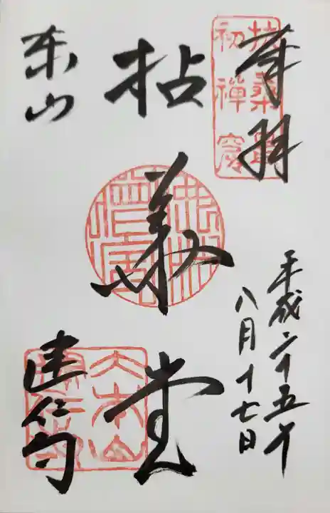 建仁寺(建仁禅寺)の御朱印