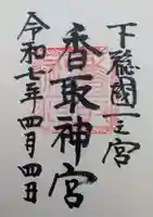 香取神宮の御朱印