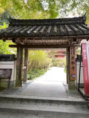 岩船寺の山門・神門
