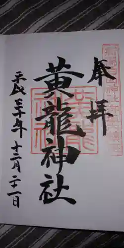 白山神社の御朱印