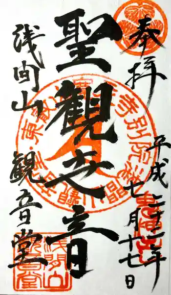 寛永寺別院浅間山観音堂の御朱印 2010年07月