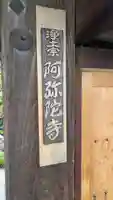 阿弥陀寺(京都府)