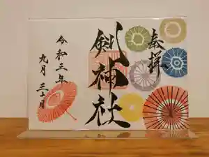 剣神社の御朱印 2021年10月01日(金)〜(2021年10月05日(火) 16時43分05秒投稿)