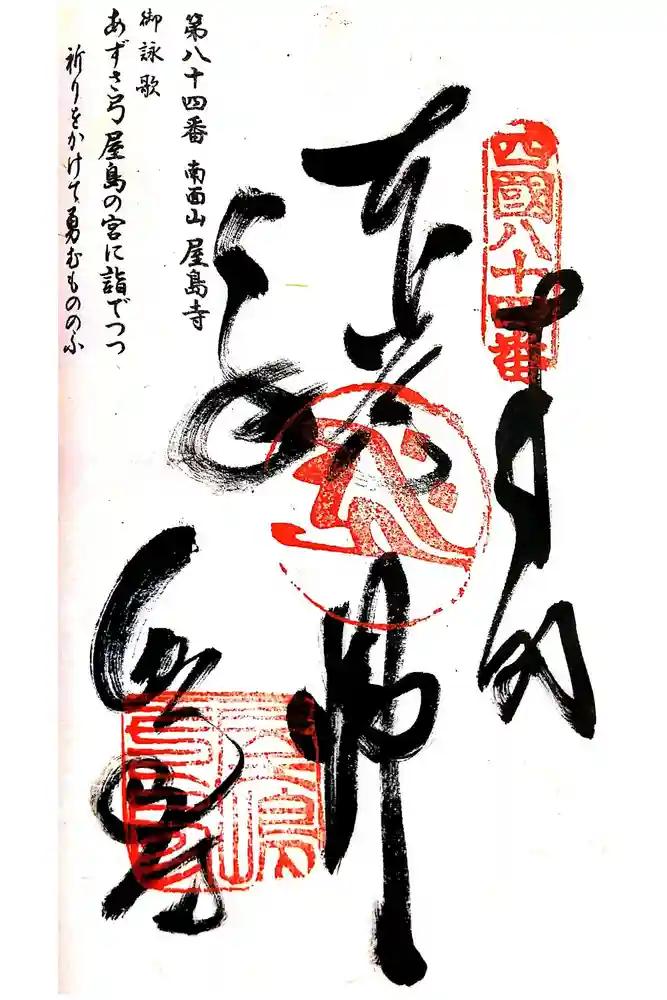 屋島寺の御朱印