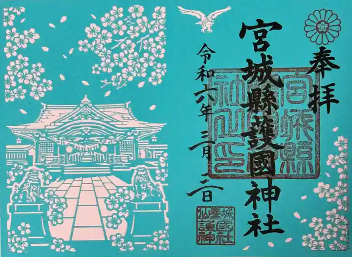 宮城縣護國神社の御朱印
