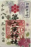 第六天神社の御朱印帳