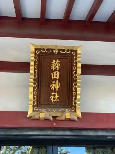 薭田神社のその他建物