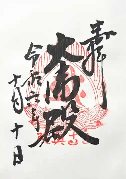 立石寺大佛殿(山形県)