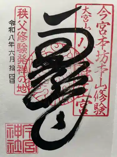 秩父今宮神社の御朱印