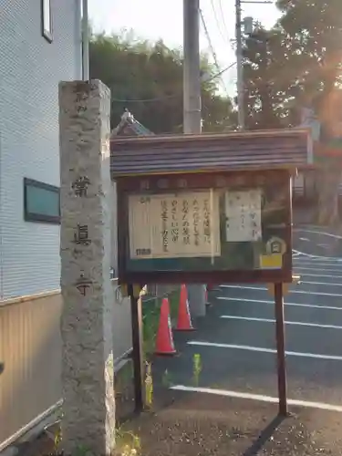 常眞寺(神奈川県)