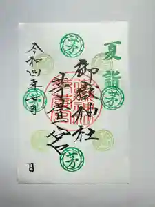 御嶽神社茅萱宮の御朱印 2022年07月01日(金)〜(2022年06月25日(土) 21時16分33秒投稿)