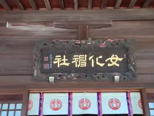 女化神社(茨城県)