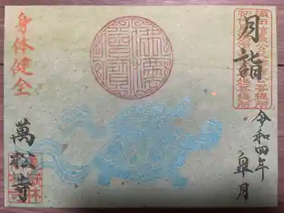 月詣御朱印 
5月の願目『身体健全』の御朱印
長寿の象徴である亀をモチーフ