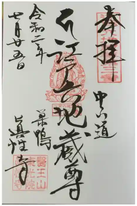 眞性寺の御朱印
