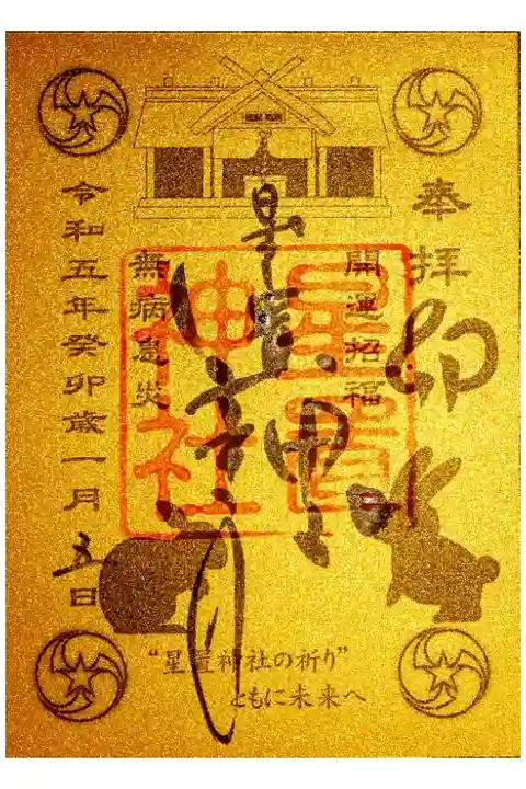 金色が輝く色鮮やかな御朱印です