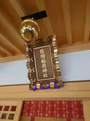 佐助稲荷神社(神奈川県)