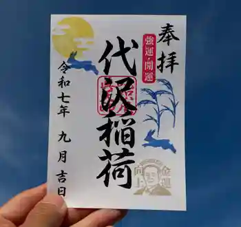 代沢稲荷の御朱印