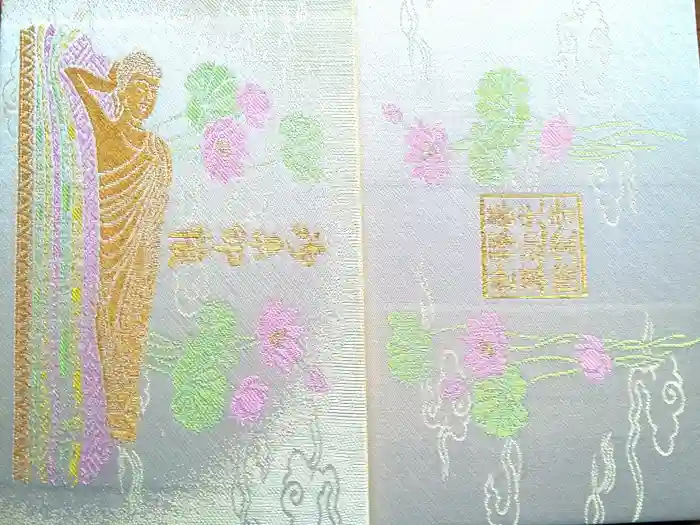 世尊院の御朱印帳