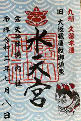 お初天神の境内末社 水天宮の御朱印