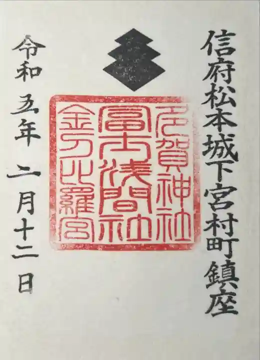 冨士浅間神社(長野県)