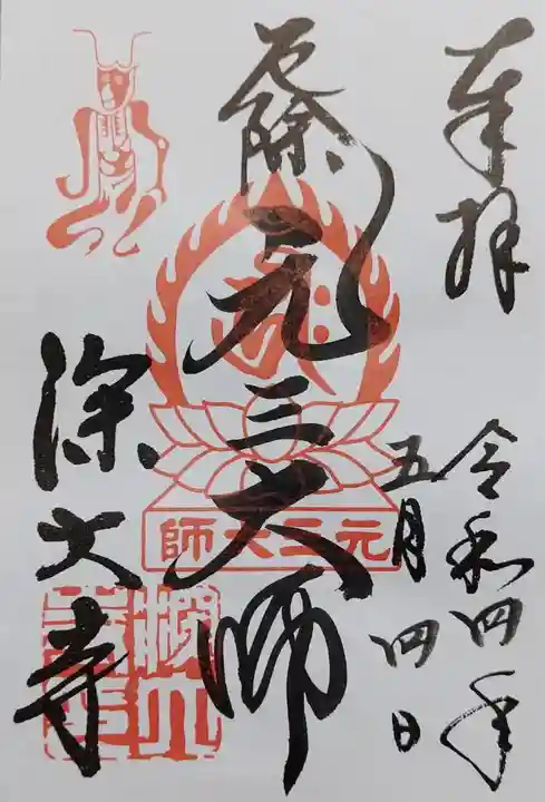 深大寺の御朱印