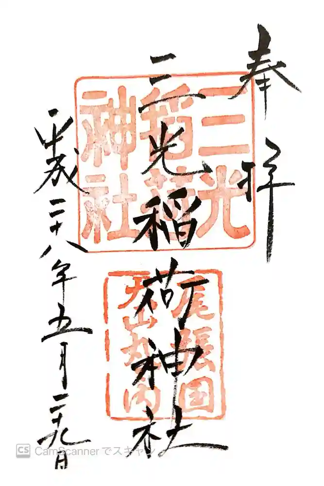 三光稲荷神社の御朱印