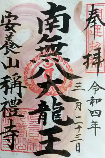 稱禮寺の御朱印 2022年03月