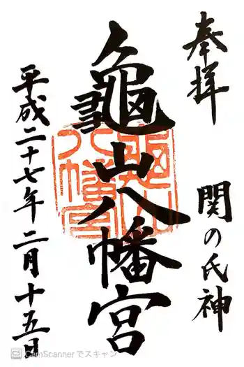 亀山八幡宮の御朱印 2015年02月