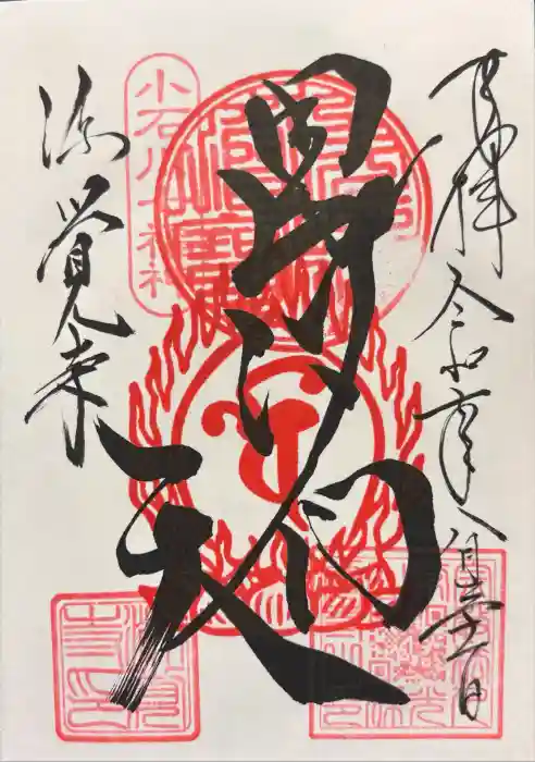 源覚寺の御朱印