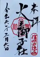 戸隠神社火之御子社(長野県)