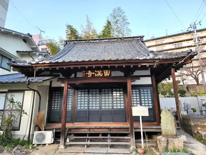 円満寺の本殿・本堂