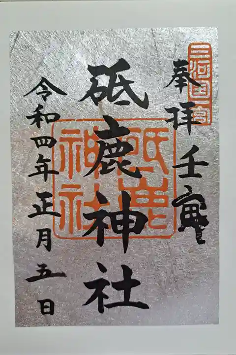 砥鹿神社(里宮)の御朱印