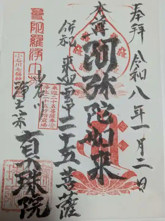 真珠院の御朱印