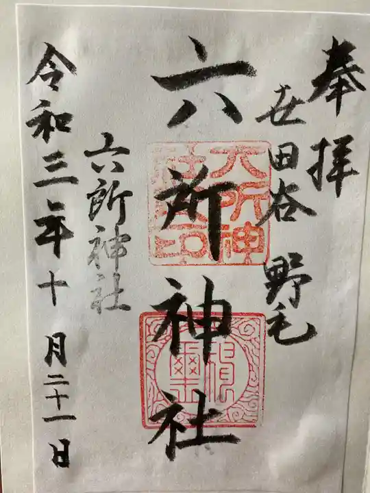 野毛六所神社の御朱印