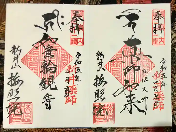 新井薬師(梅照院)の御朱印