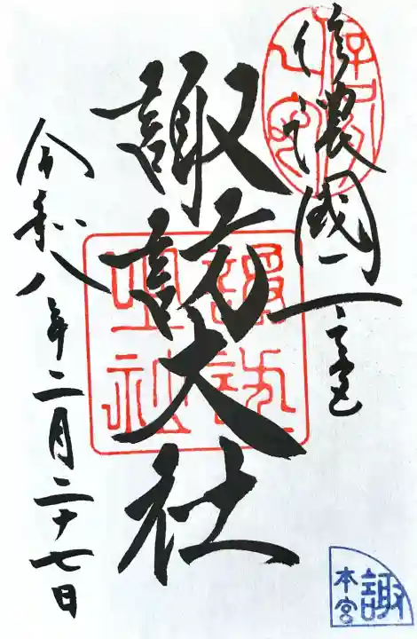 諏訪大社の{uncategorized: "未分類", other: "その他", undefined: "問題あり", building: "その他建物", grave: "お墓", sacred_gate: "鳥居", guardian: "狛犬", statue: "像", buddha: "仏像", history: "歴史", nature: "自然", garden: "庭園", animal: "動物", pagoda: "塔", temizu: "手水舎", mountain_gate: "山門・神門", sanctuary: "本殿・本堂", subordinate: "末社・摂社", art: "芸術", scenery: "景色", jizo: "地蔵", ema: "絵馬", goshuin: "御朱印", omikuji: "おみくじ", items: "授与品その他", amulet: "お守り", goshuincho: "御朱印帳", eats: "食事", festival: "お祭り", votive_dance: "神楽", shichigosan: "七五三参", wedding: "結婚式", experience: "体験その他", initially: "初詣", around: "周辺", anti_infection: "感染症対策"}