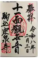 定泉寺の御朱印